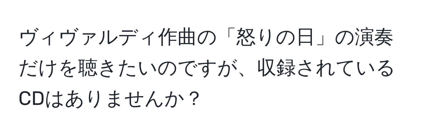ヴィヴァルディ作曲の「怒りの日」の演奏だけを聴きたいのですが、収録されているCDはありませんか？