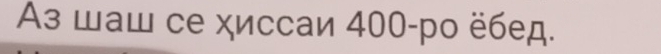 Аз шаш се χиссаи 400 -ро ёбед.