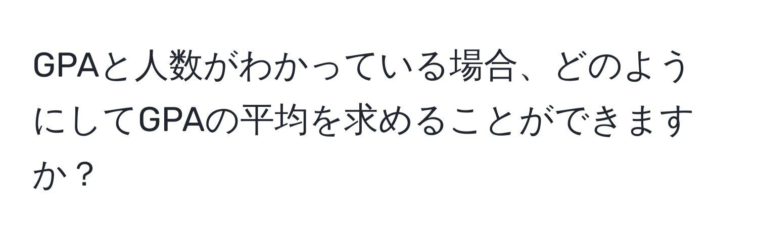 GPAと人数がわかっている場合、どのようにしてGPAの平均を求めることができますか？