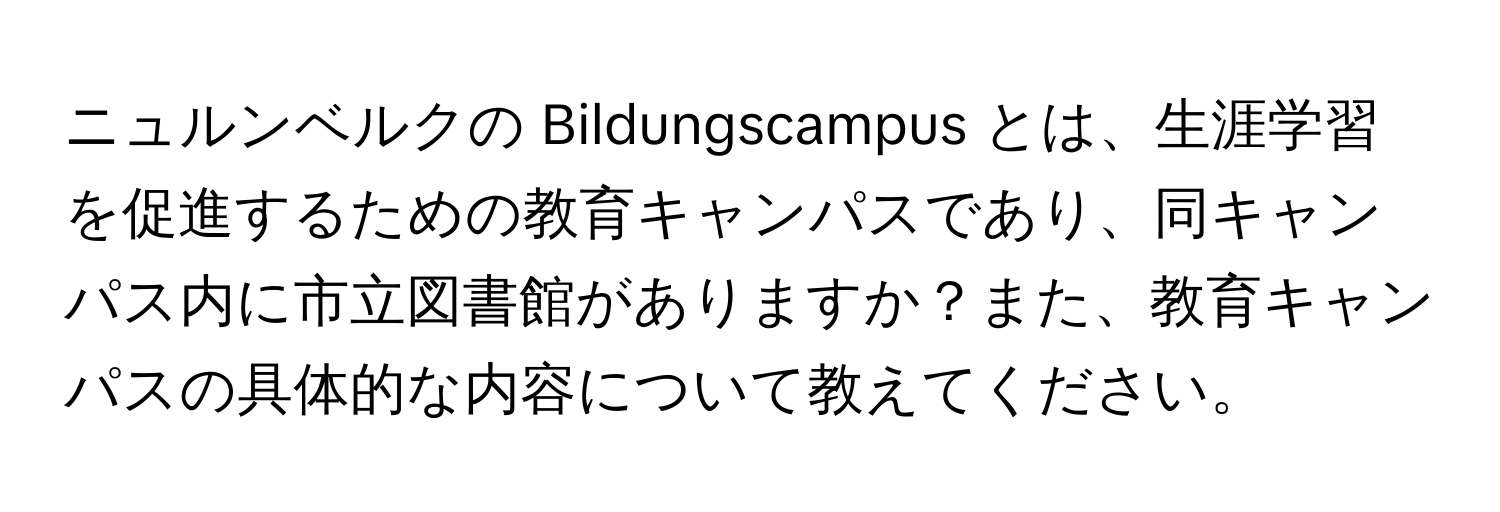 ニュルンベルクの Bildungscampus とは、生涯学習を促進するための教育キャンパスであり、同キャンパス内に市立図書館がありますか？また、教育キャンパスの具体的な内容について教えてください。