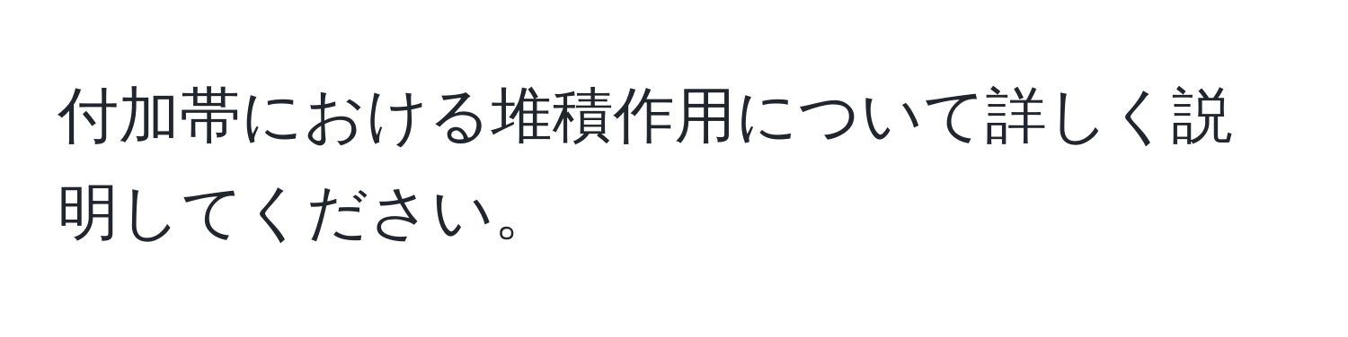 付加帯における堆積作用について詳しく説明してください。