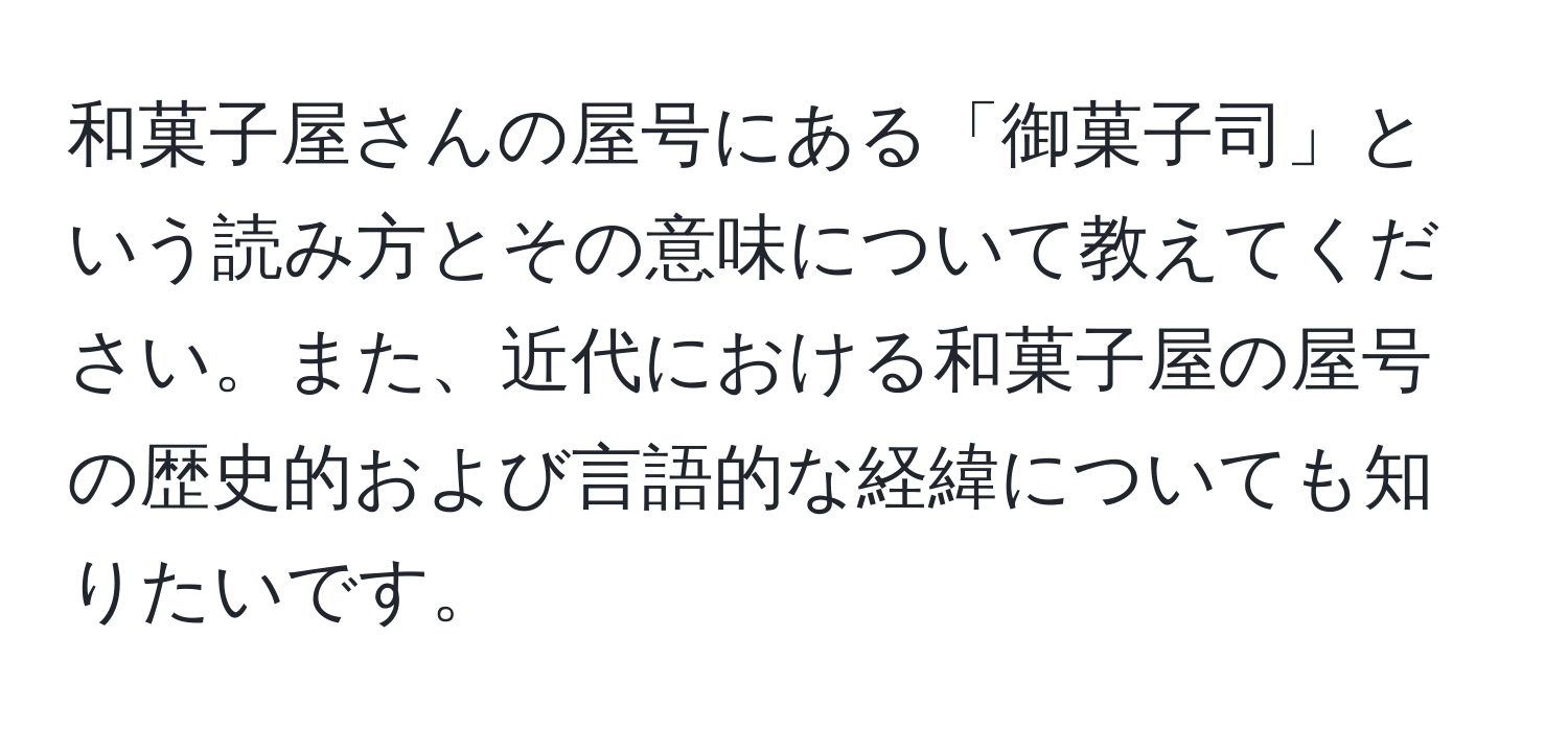 和菓子屋さんの屋号にある「御菓子司」という読み方とその意味について教えてください。また、近代における和菓子屋の屋号の歴史的および言語的な経緯についても知りたいです。