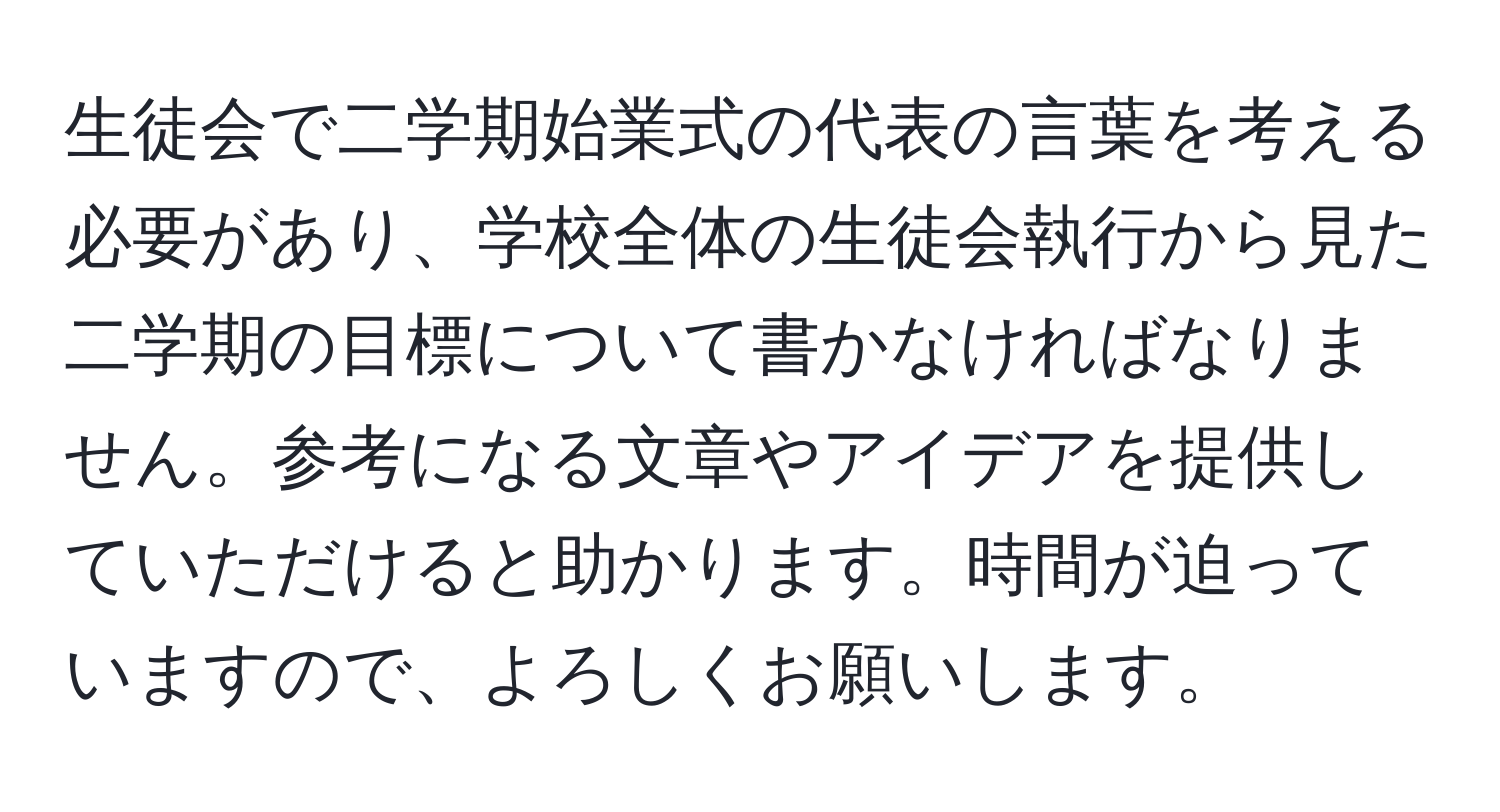 生徒会で二学期始業式の代表の言葉を考える必要があり、学校全体の生徒会執行から見た二学期の目標について書かなければなりません。参考になる文章やアイデアを提供していただけると助かります。時間が迫っていますので、よろしくお願いします。