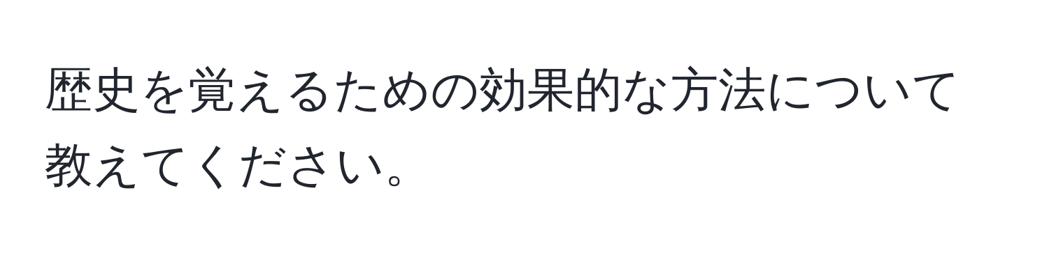 歴史を覚えるための効果的な方法について教えてください。