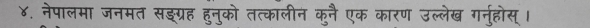 ४. नेपालमा जनमत सङग्रह हुनुको तत्कालीन कुनै एक कारण उल्लेख गनुहोस् ।