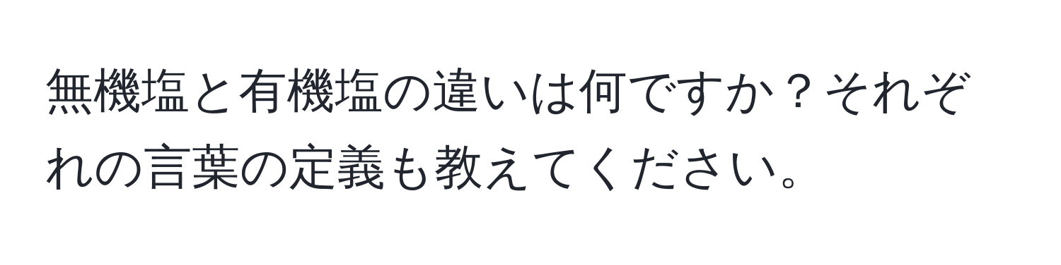 無機塩と有機塩の違いは何ですか？それぞれの言葉の定義も教えてください。