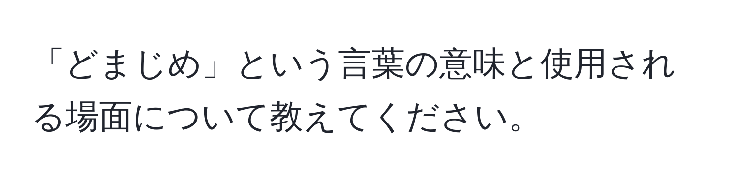 「どまじめ」という言葉の意味と使用される場面について教えてください。