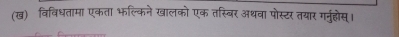 (ख) विविधतामा एकता भल्किने खालको एक तस्बर अथवा पोस्टर तयार गर्नुहोस्।