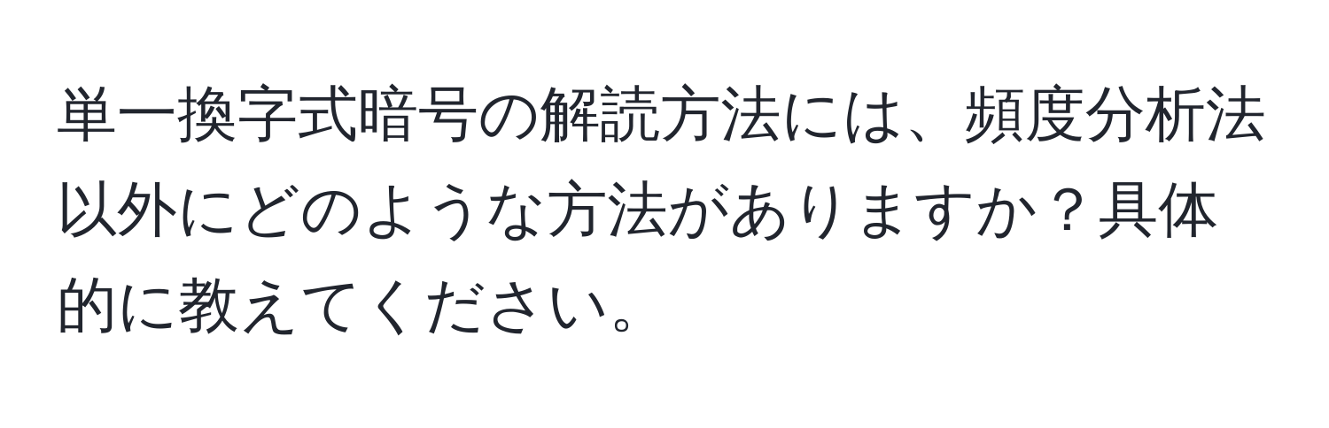 単一換字式暗号の解読方法には、頻度分析法以外にどのような方法がありますか？具体的に教えてください。