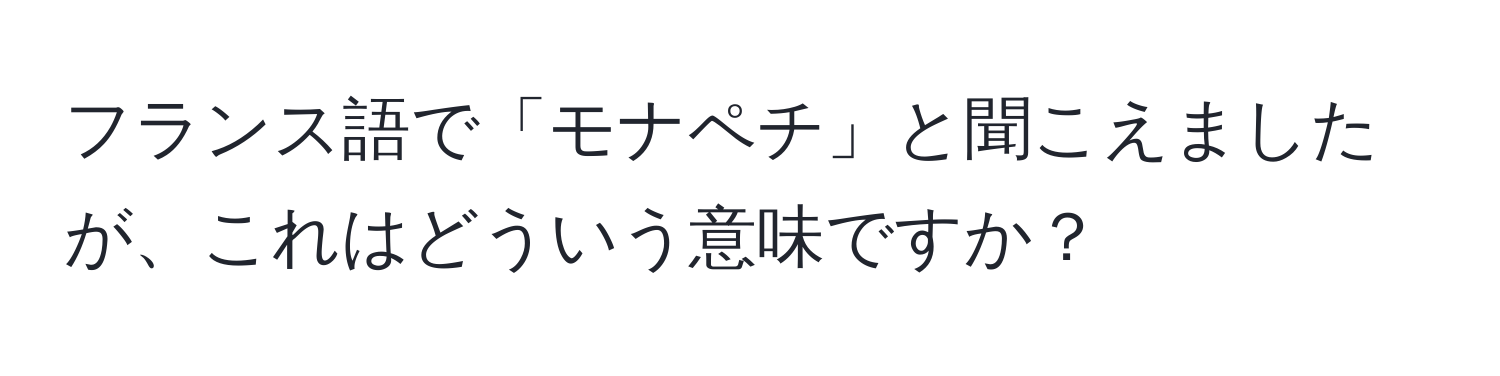 フランス語で「モナペチ」と聞こえましたが、これはどういう意味ですか？