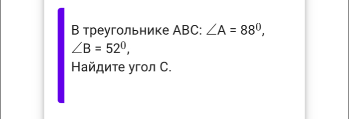 В треугольнике ABC : ∠ A=88^0,
∠ B=52°, 
Ηайдите угол С.