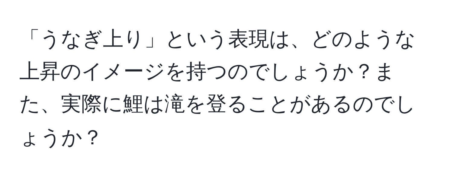 「うなぎ上り」という表現は、どのような上昇のイメージを持つのでしょうか？また、実際に鯉は滝を登ることがあるのでしょうか？