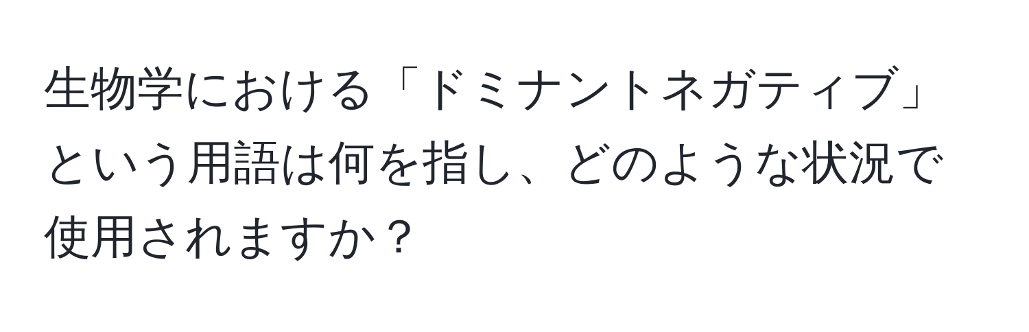 生物学における「ドミナントネガティブ」という用語は何を指し、どのような状況で使用されますか？