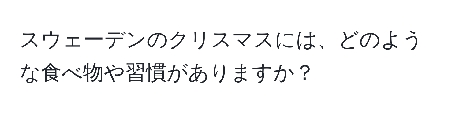 スウェーデンのクリスマスには、どのような食べ物や習慣がありますか？