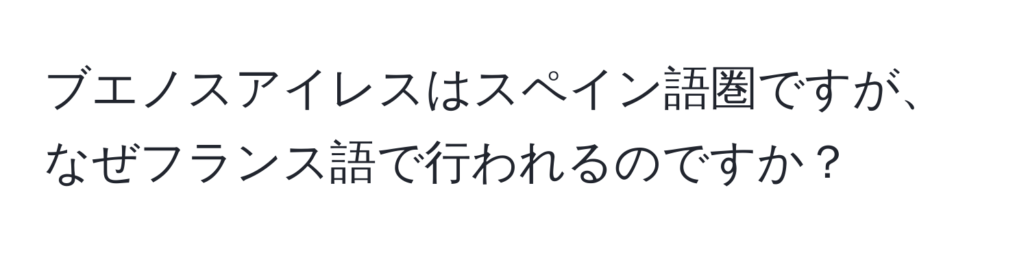 ブエノスアイレスはスペイン語圏ですが、なぜフランス語で行われるのですか？