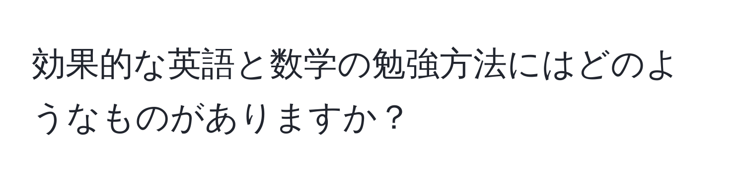 効果的な英語と数学の勉強方法にはどのようなものがありますか？