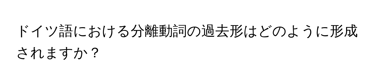 ドイツ語における分離動詞の過去形はどのように形成されますか？