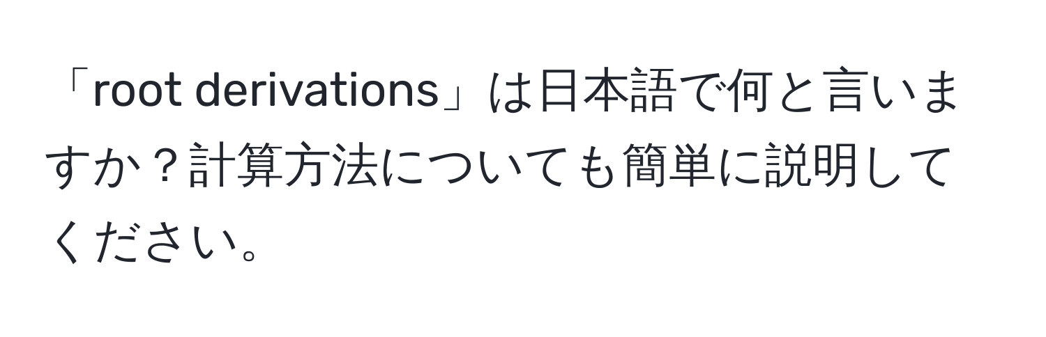 「root derivations」は日本語で何と言いますか？計算方法についても簡単に説明してください。