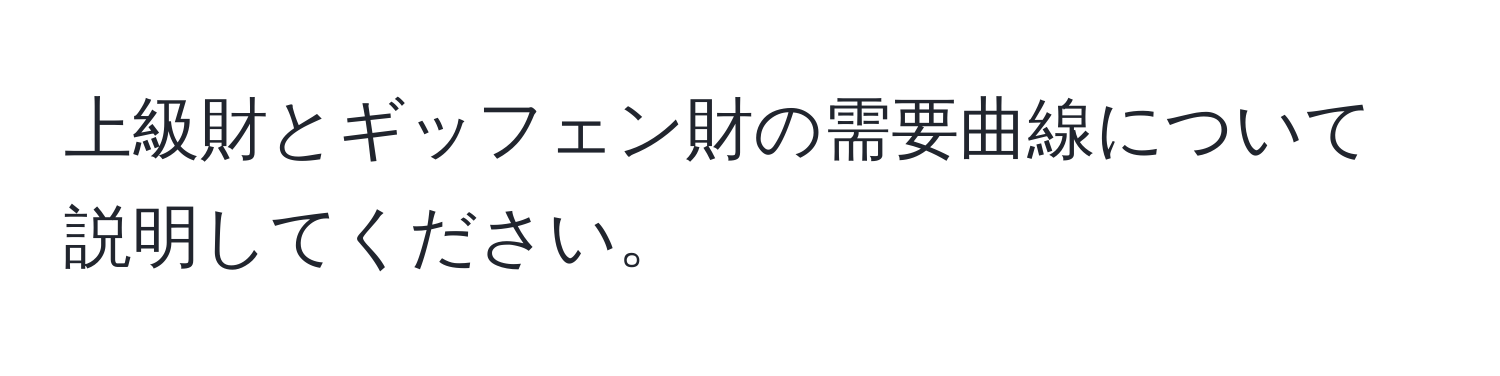 上級財とギッフェン財の需要曲線について説明してください。