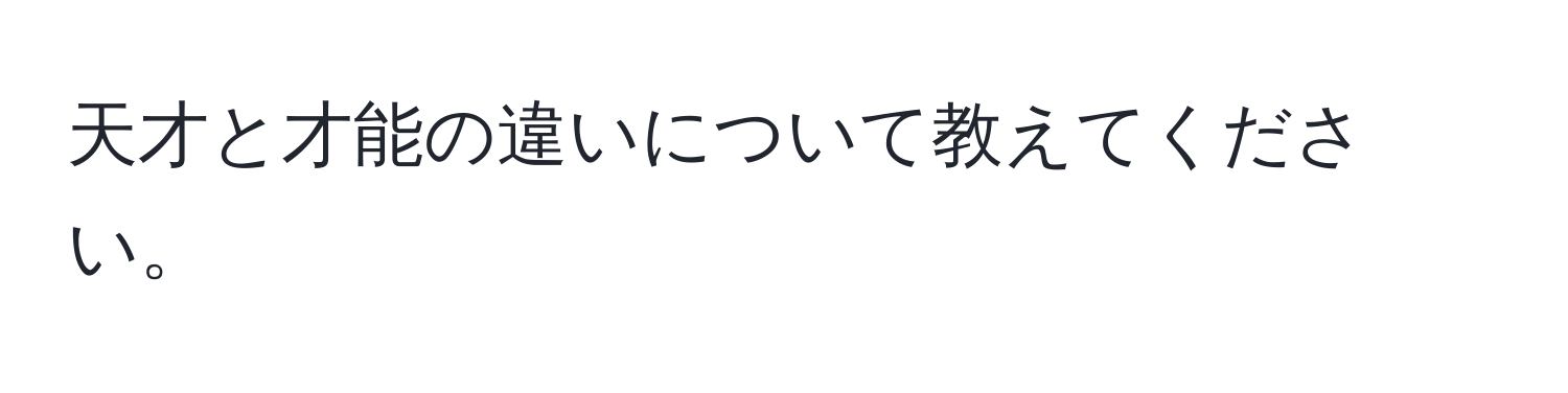 天才と才能の違いについて教えてください。