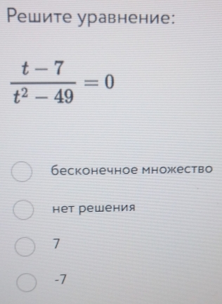 Ρешите уравнение:
бесконечное множество
нет решения
7
-7