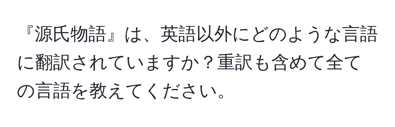 『源氏物語』は、英語以外にどのような言語に翻訳されていますか？重訳も含めて全ての言語を教えてください。