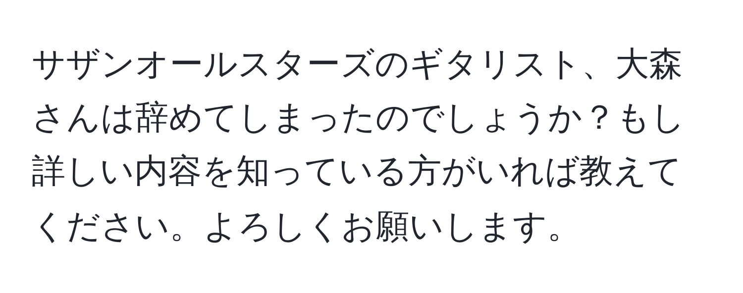 サザンオールスターズのギタリスト、大森さんは辞めてしまったのでしょうか？もし詳しい内容を知っている方がいれば教えてください。よろしくお願いします。