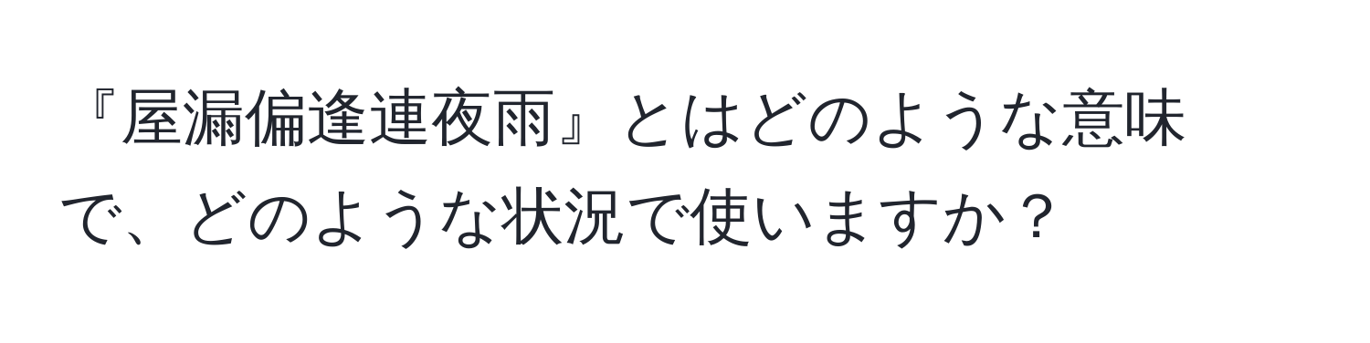 『屋漏偏逢連夜雨』とはどのような意味で、どのような状況で使いますか？