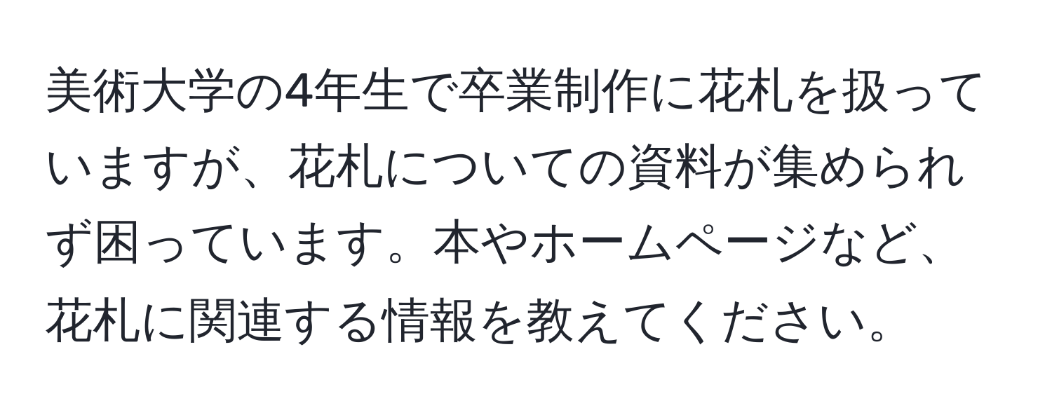 美術大学の4年生で卒業制作に花札を扱っていますが、花札についての資料が集められず困っています。本やホームページなど、花札に関連する情報を教えてください。