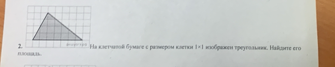 Ηа κлетчатοй бумаге с размером κлетки 1* 1 изображен треугольник. Найлите еro 
n101a, 1b.