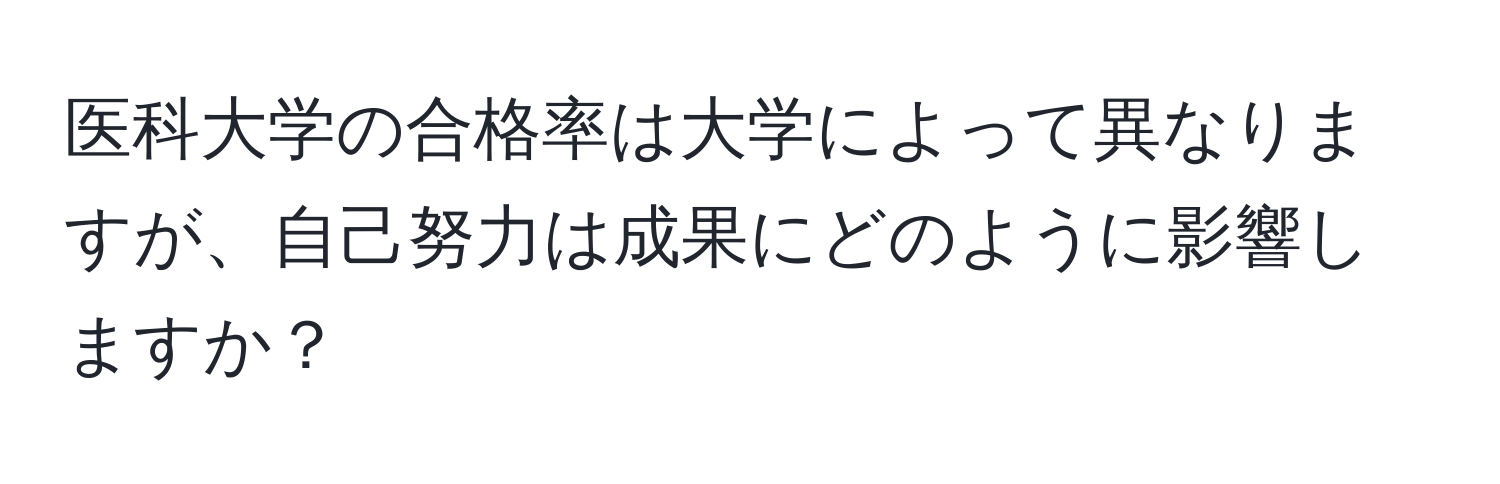 医科大学の合格率は大学によって異なりますが、自己努力は成果にどのように影響しますか？