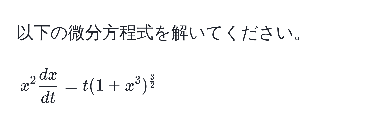 以下の微分方程式を解いてください。  
$$x^(2 fracdx)dt = t (1 + x^(3)^frac3)2$$