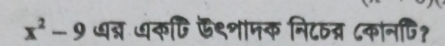 x^2-9 धब्न धकटि ऊ९शामक नि८ठन्र ८कानपि?