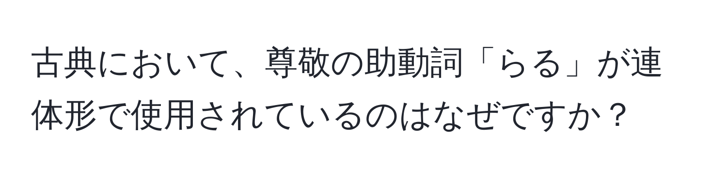 古典において、尊敬の助動詞「らる」が連体形で使用されているのはなぜですか？