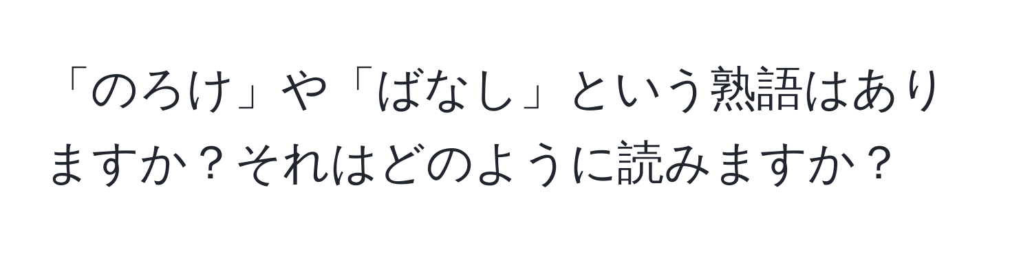 「のろけ」や「ばなし」という熟語はありますか？それはどのように読みますか？