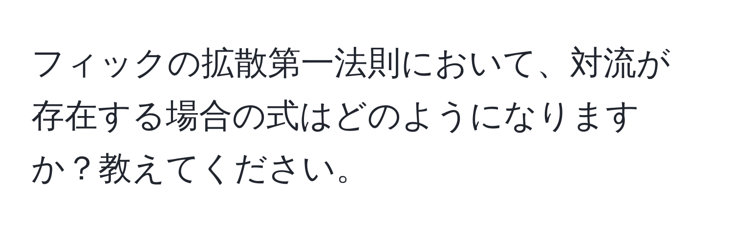 フィックの拡散第一法則において、対流が存在する場合の式はどのようになりますか？教えてください。