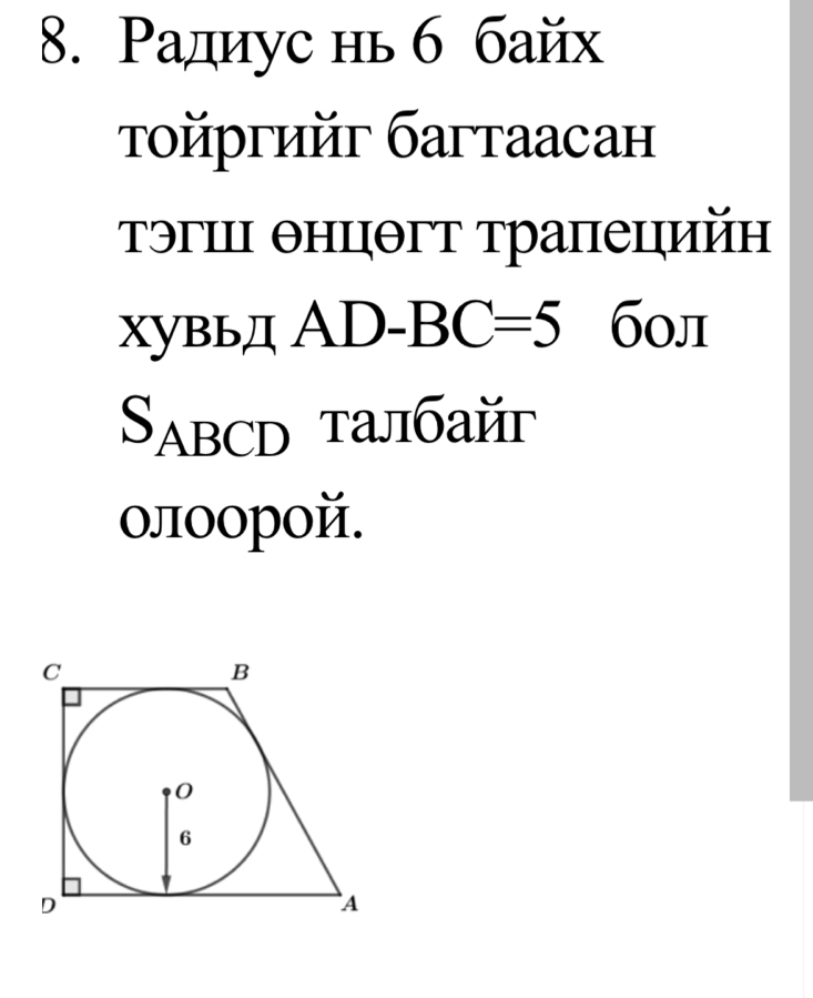 Ρадиус нь б байх 
τοйргийг багтаасан 
τэгι θнцθгт τраπецийн 
хувьд А D-BC=5 б0л 
Sabcd талбайг 
олоорой.