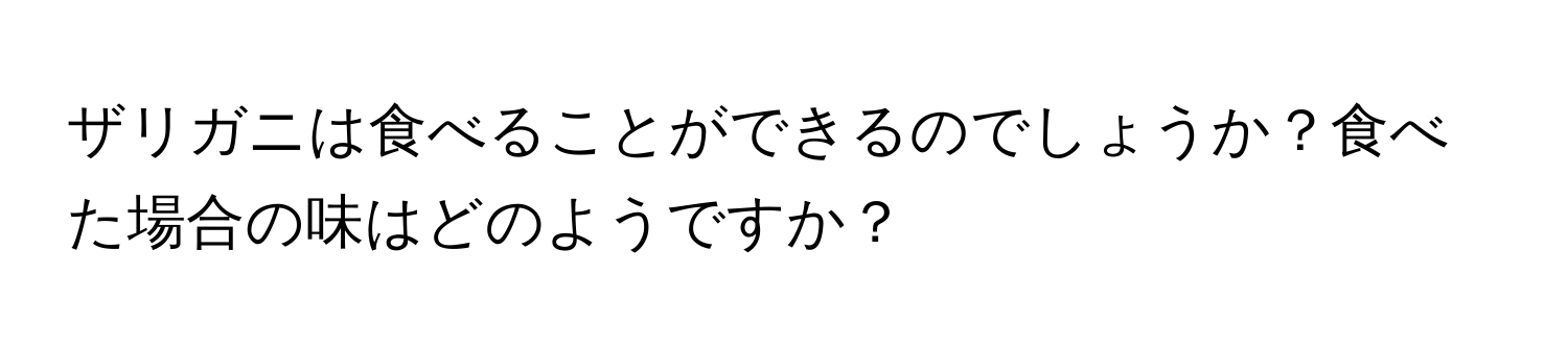 ザリガニは食べることができるのでしょうか？食べた場合の味はどのようですか？