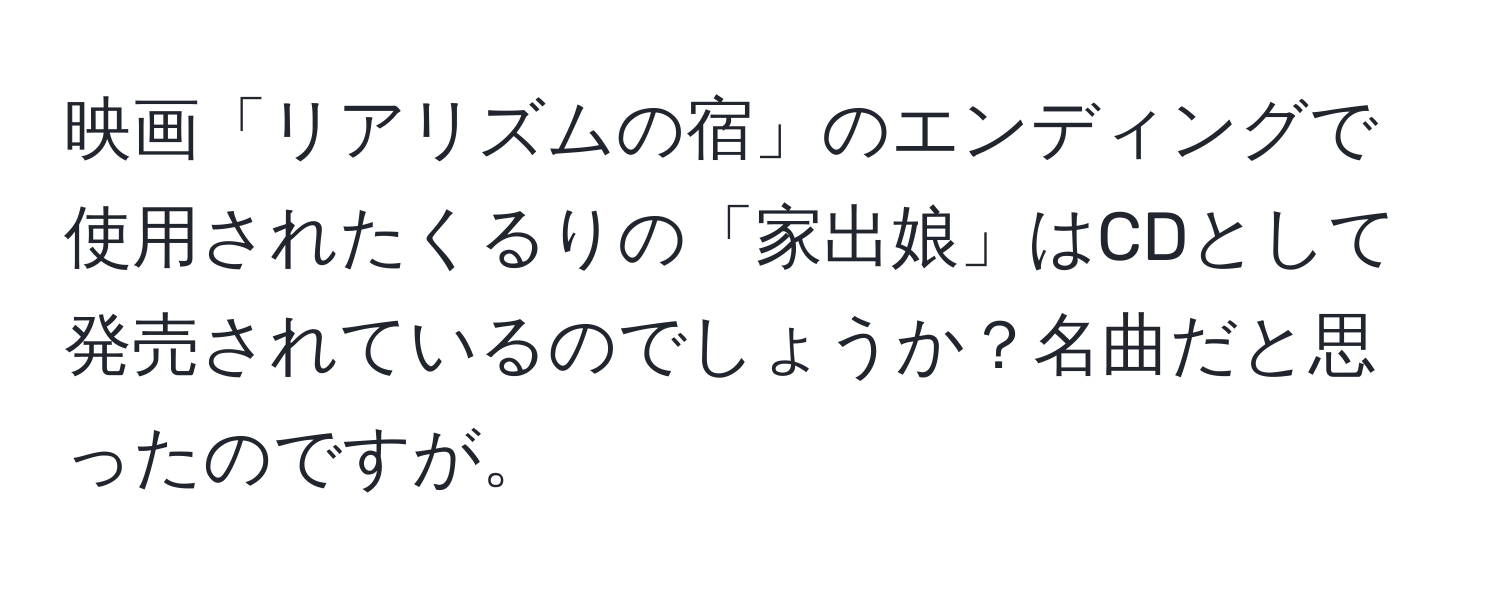 映画「リアリズムの宿」のエンディングで使用されたくるりの「家出娘」はCDとして発売されているのでしょうか？名曲だと思ったのですが。