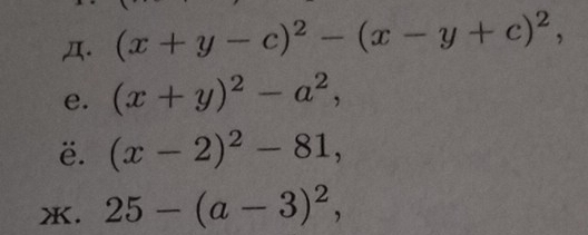 Д. (x+y-c)^2-(x-y+c)^2, 
e. (x+y)^2-a^2, 
ë. (x-2)^2-81, 
X. 25-(a-3)^2,