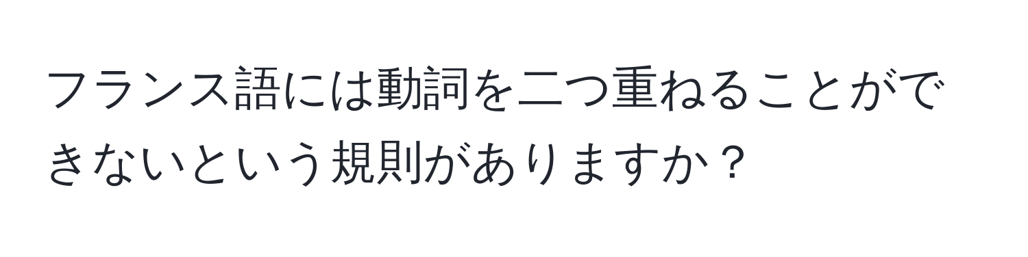 フランス語には動詞を二つ重ねることができないという規則がありますか？