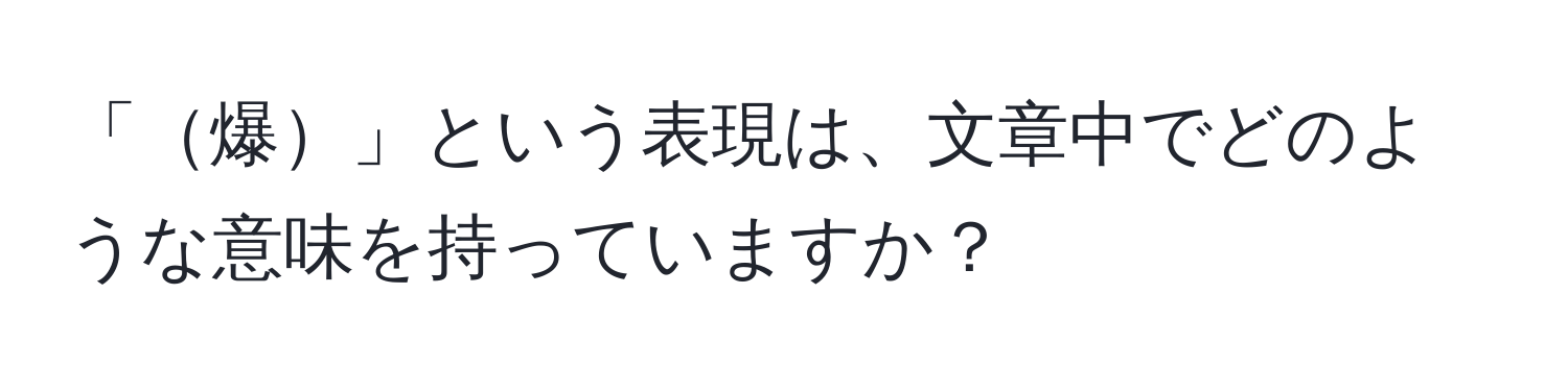 「爆」という表現は、文章中でどのような意味を持っていますか？