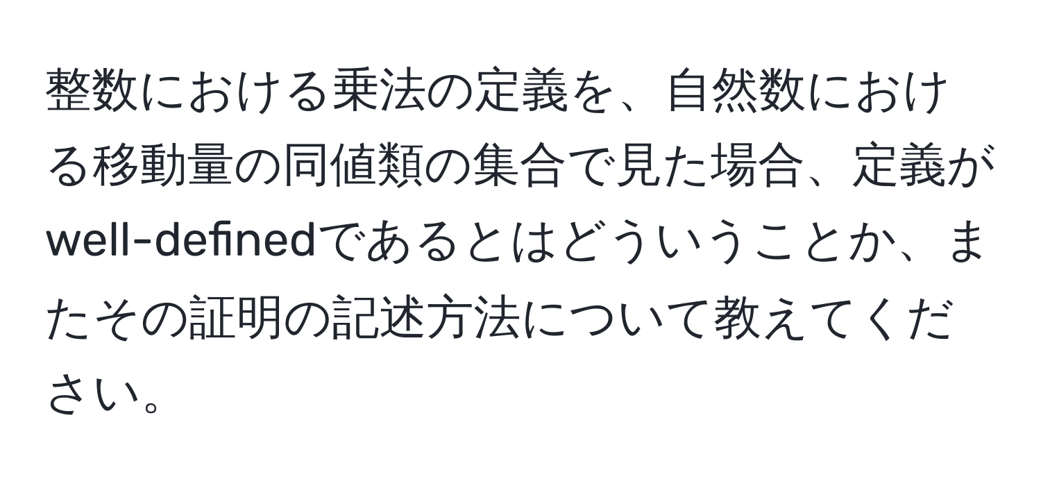 整数における乗法の定義を、自然数における移動量の同値類の集合で見た場合、定義がwell-definedであるとはどういうことか、またその証明の記述方法について教えてください。