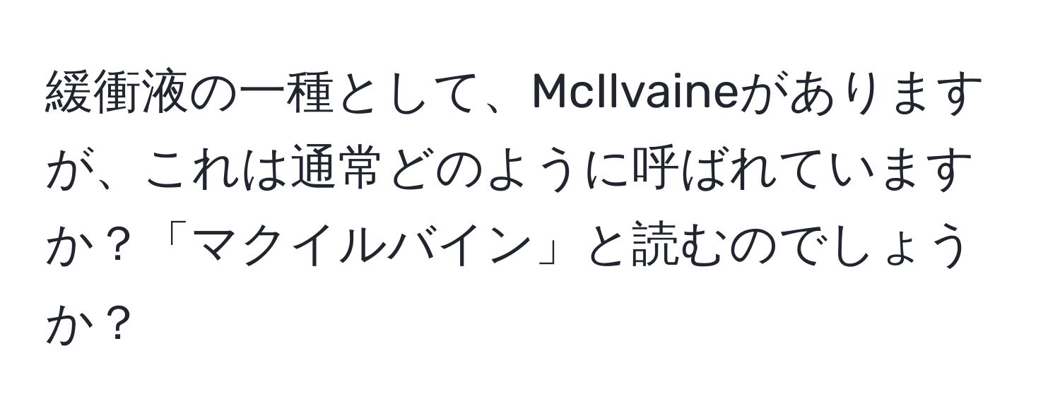 緩衝液の一種として、McIlvaineがありますが、これは通常どのように呼ばれていますか？「マクイルバイン」と読むのでしょうか？