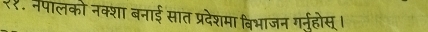 २१. नपालको नक्शा बनाई सात प्रदेशमा विभाजन गर्नुहोस् ।