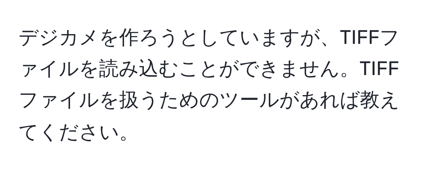 デジカメを作ろうとしていますが、TIFFファイルを読み込むことができません。TIFFファイルを扱うためのツールがあれば教えてください。