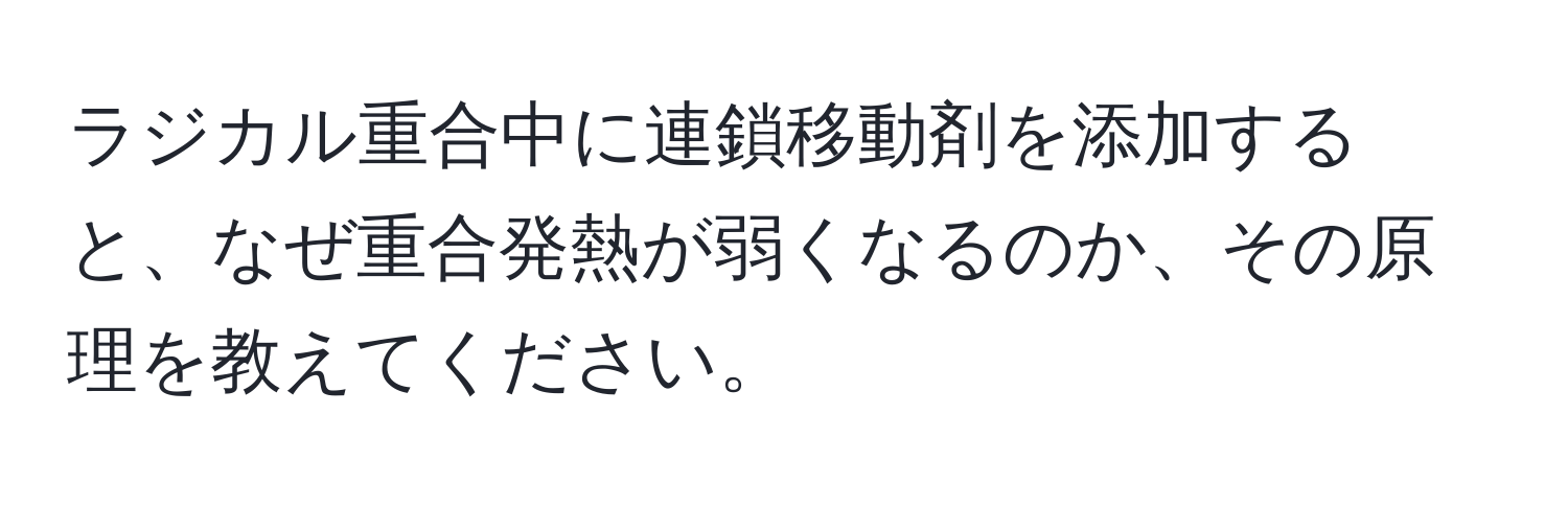 ラジカル重合中に連鎖移動剤を添加すると、なぜ重合発熱が弱くなるのか、その原理を教えてください。