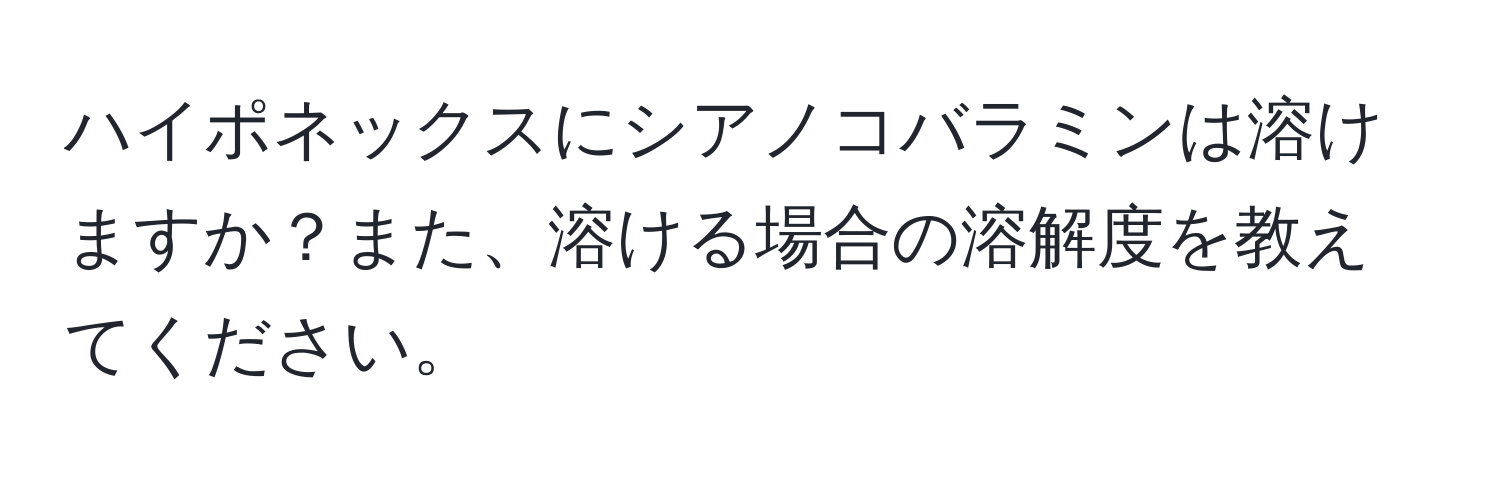 ハイポネックスにシアノコバラミンは溶けますか？また、溶ける場合の溶解度を教えてください。