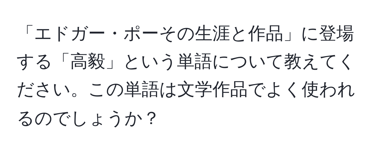 「エドガー・ポーその生涯と作品」に登場する「高毅」という単語について教えてください。この単語は文学作品でよく使われるのでしょうか？