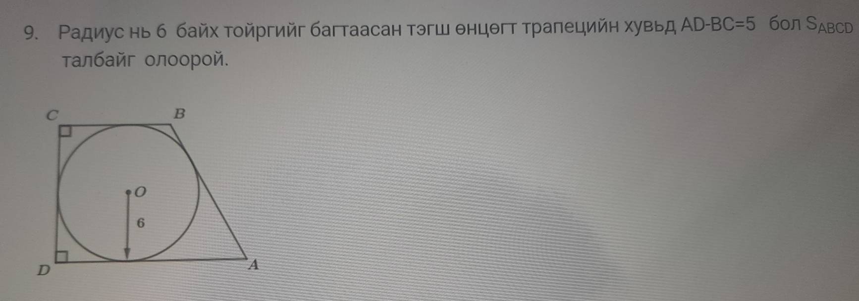 Радиус нь б байх тοйргийг багтаасан тэгш θнцθгт трапецийн хувьд ΑD-BC=5 бол Ндвср 
τалбайг οлοорой.